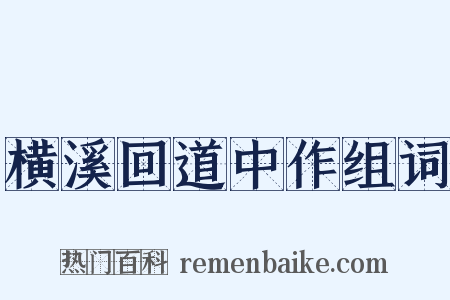 横溪回道中作组词是什么意思的图片